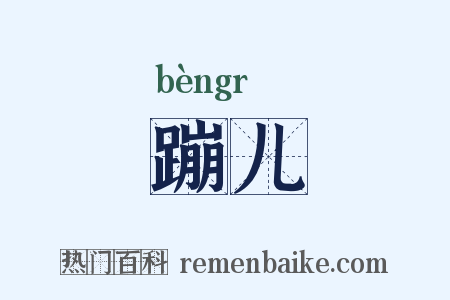 蹦儿是什么意思的图片